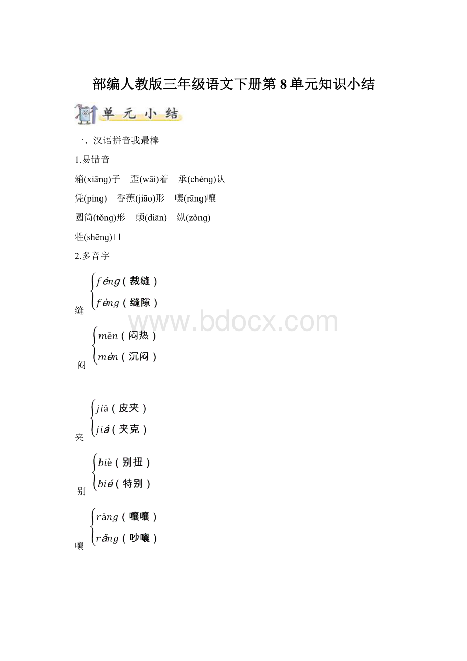 部编人教版三年级语文下册第8单元知识小结Word文档下载推荐.docx