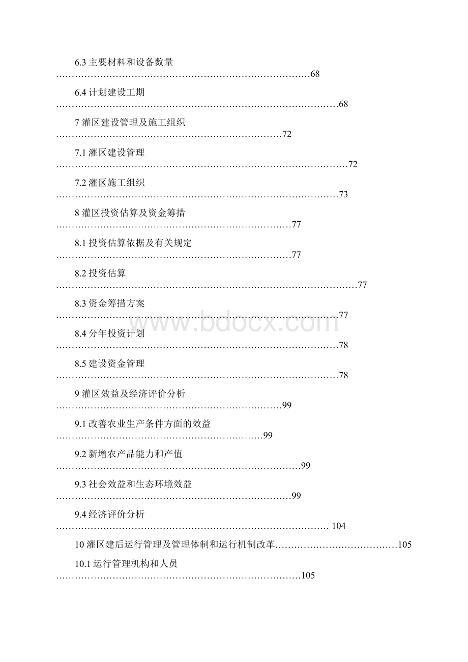 精编XX农业综合开发水利骨干工程某桥水库灌区项目可行性研究报告.docx_第3页