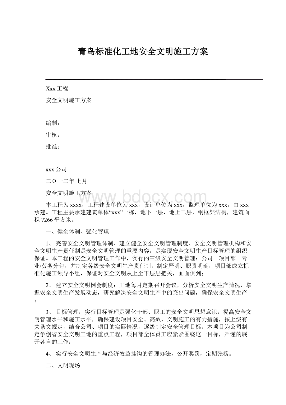 青岛标准化工地安全文明施工方案.docx