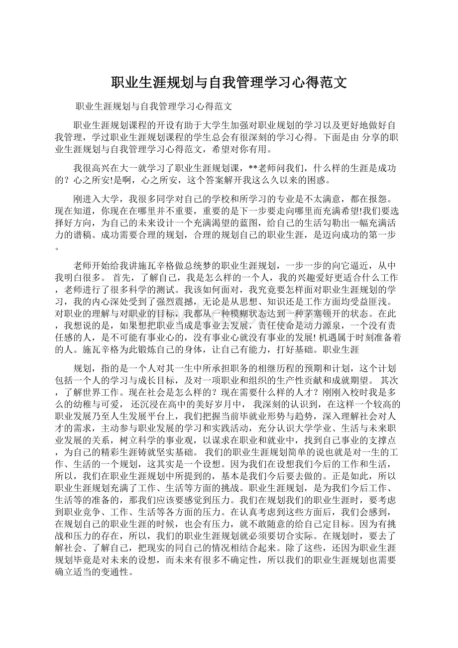 职业生涯规划与自我管理学习心得范文Word文件下载.docx_第1页