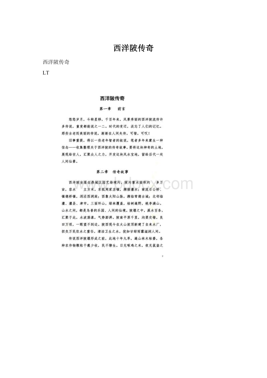 西洋陂传奇文档格式.docx