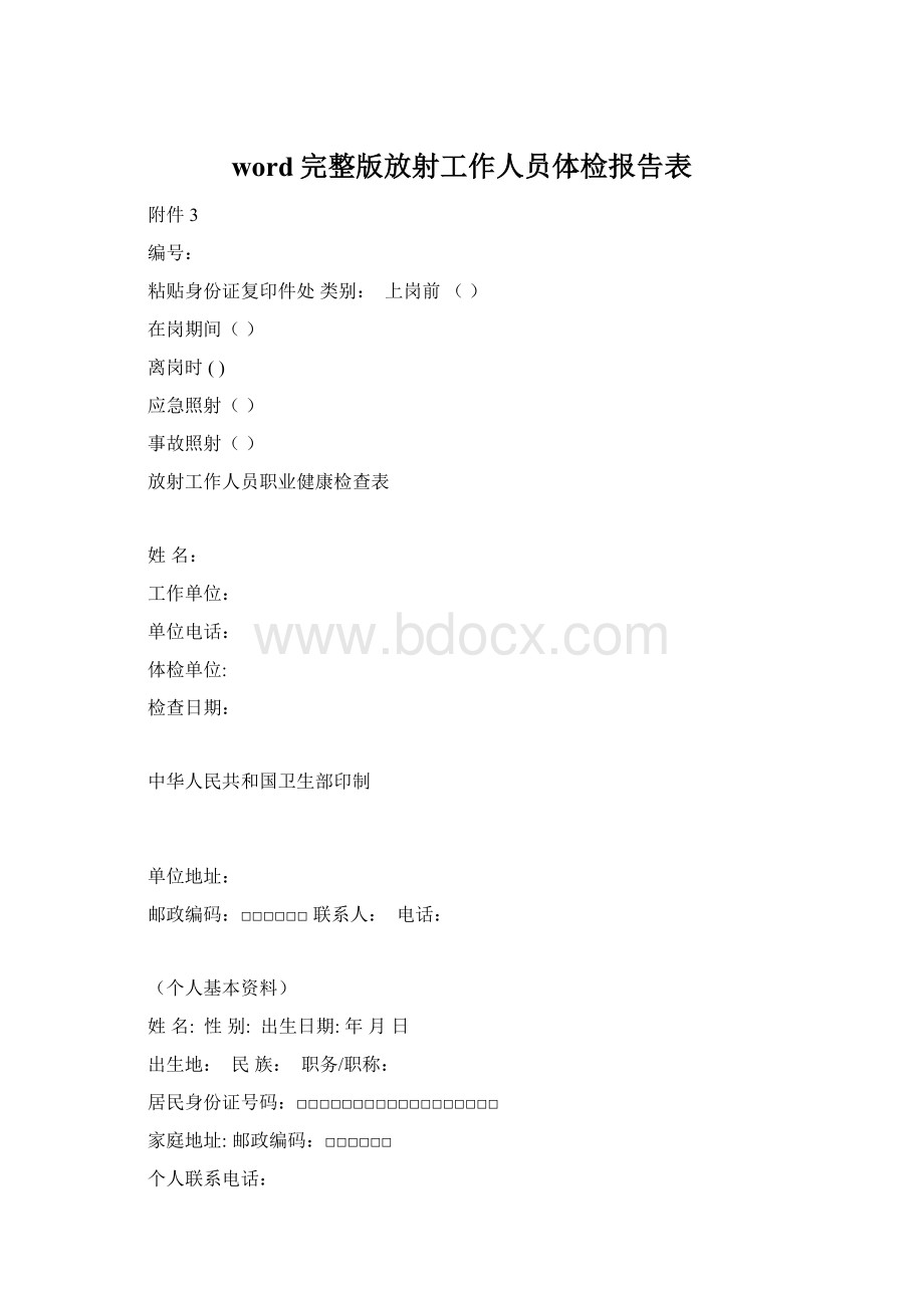 word完整版放射工作人员体检报告表.docx