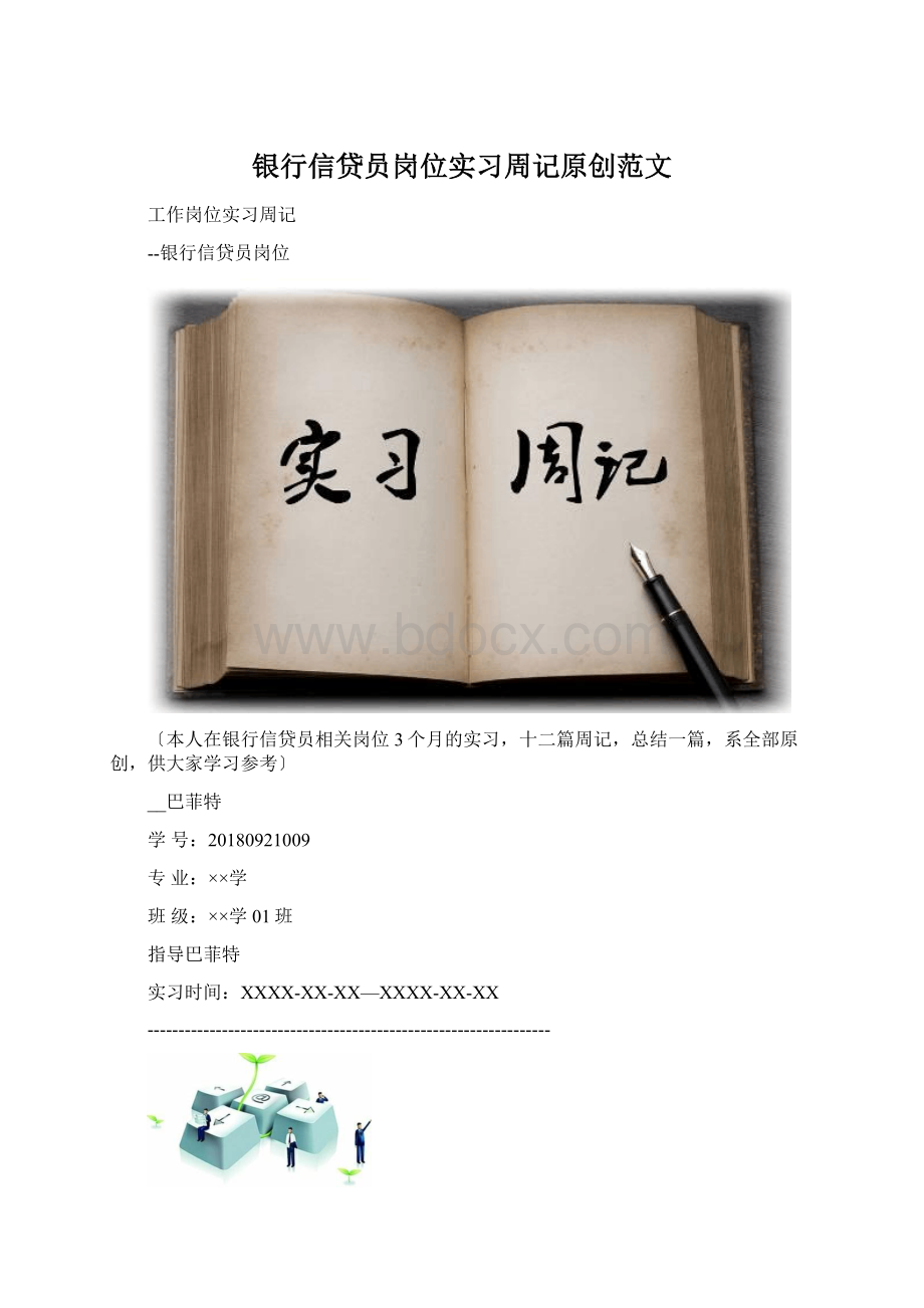 银行信贷员岗位实习周记原创范文Word格式文档下载.docx