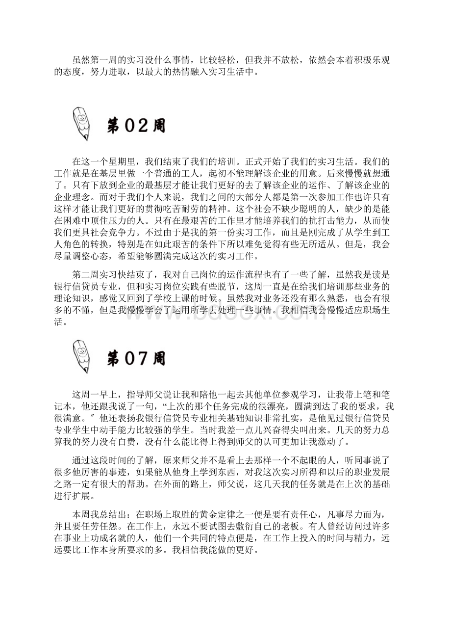 银行信贷员岗位实习周记原创范文.docx_第3页