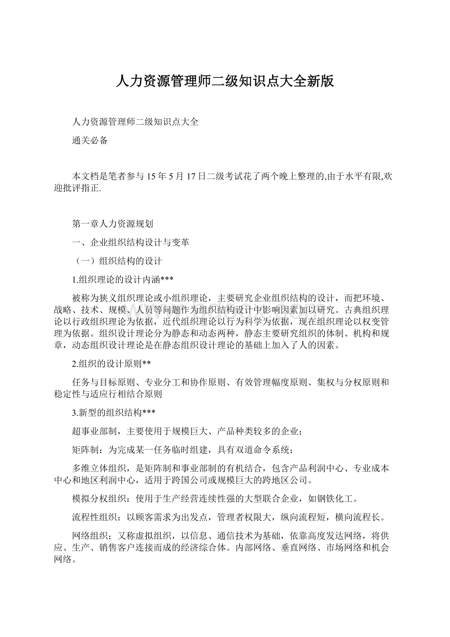 人力资源管理师二级知识点大全新版.docx_第1页