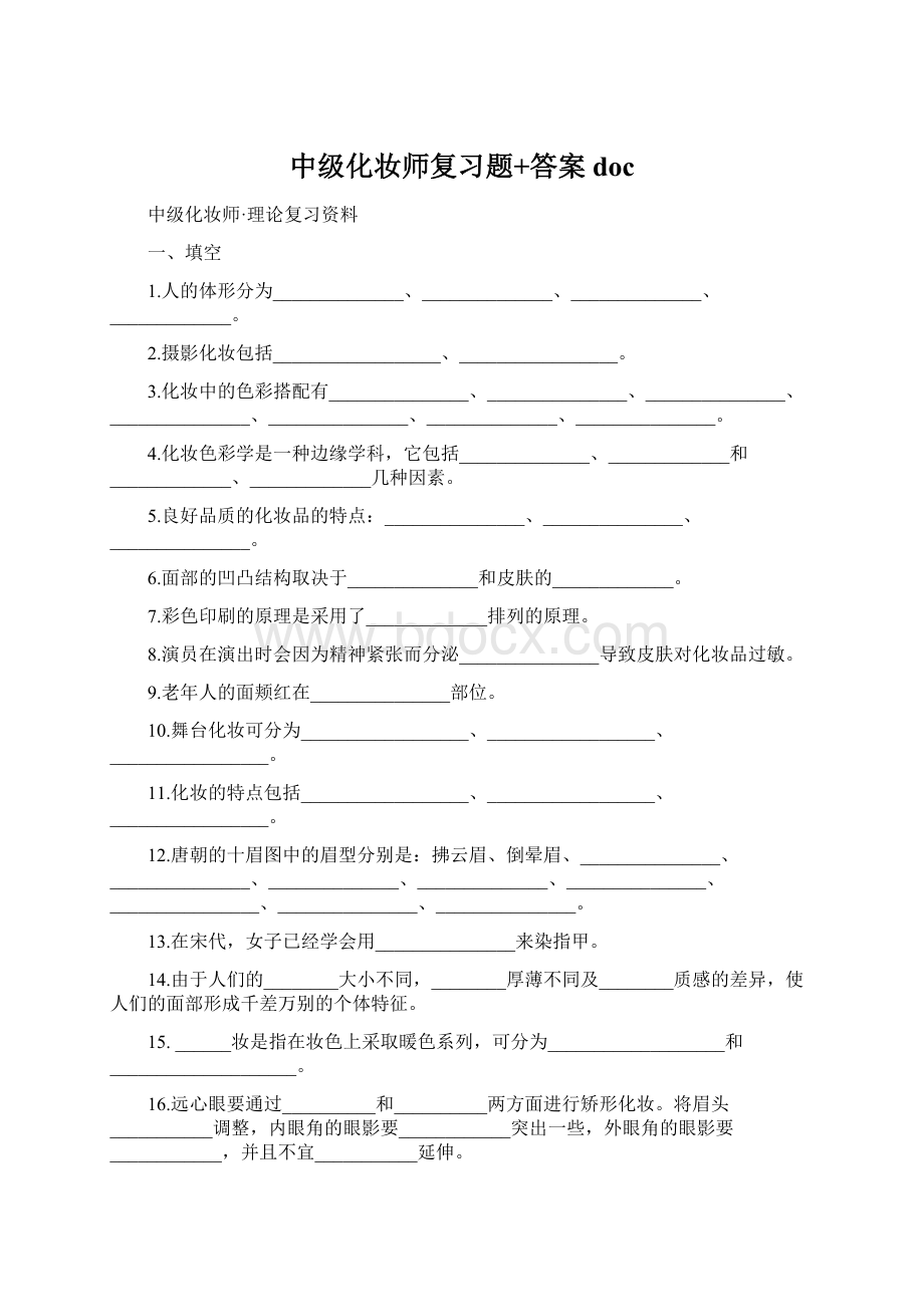 中级化妆师复习题+答案docWord下载.docx