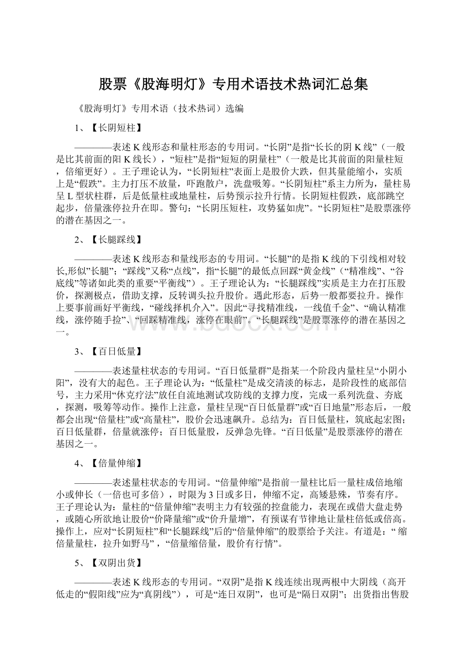 股票《股海明灯》专用术语技术热词汇总集Word格式.docx_第1页