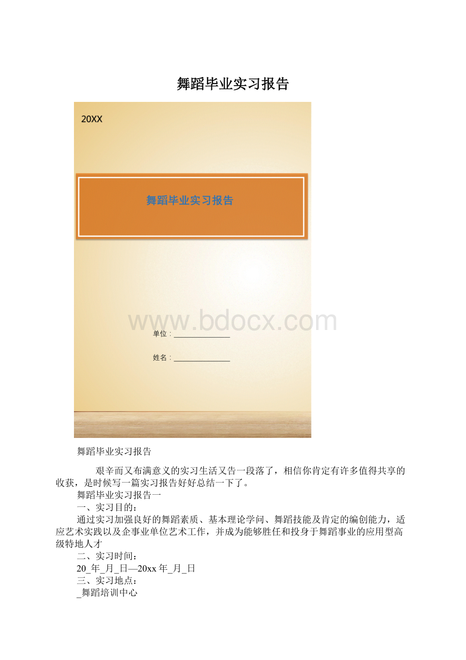 舞蹈毕业实习报告Word下载.docx_第1页