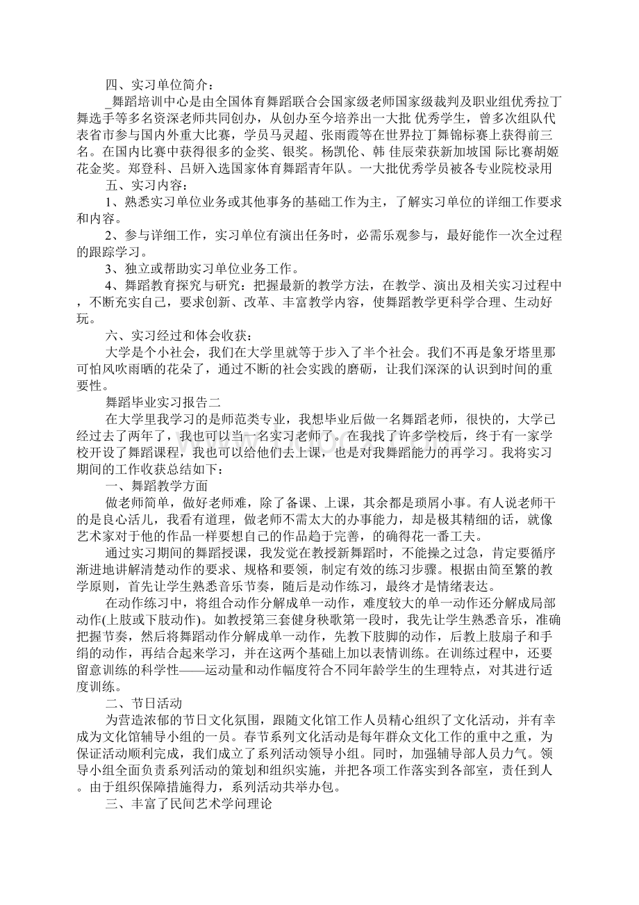 舞蹈毕业实习报告Word下载.docx_第2页