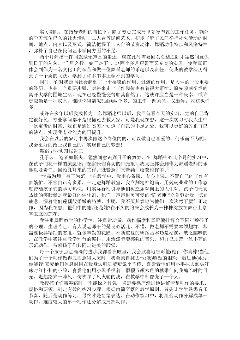 舞蹈毕业实习报告Word下载.docx_第3页