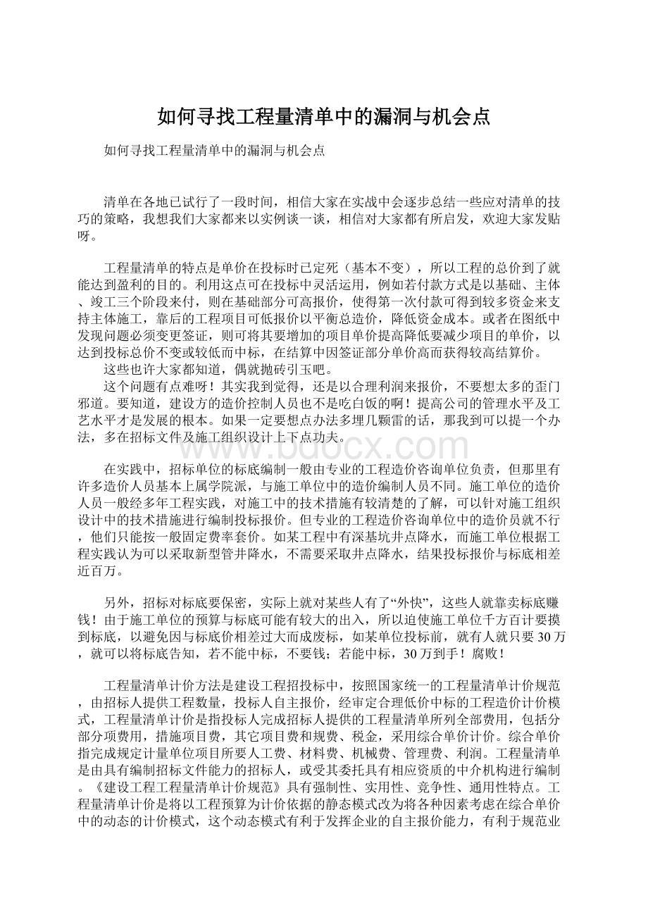 如何寻找工程量清单中的漏洞与机会点.docx