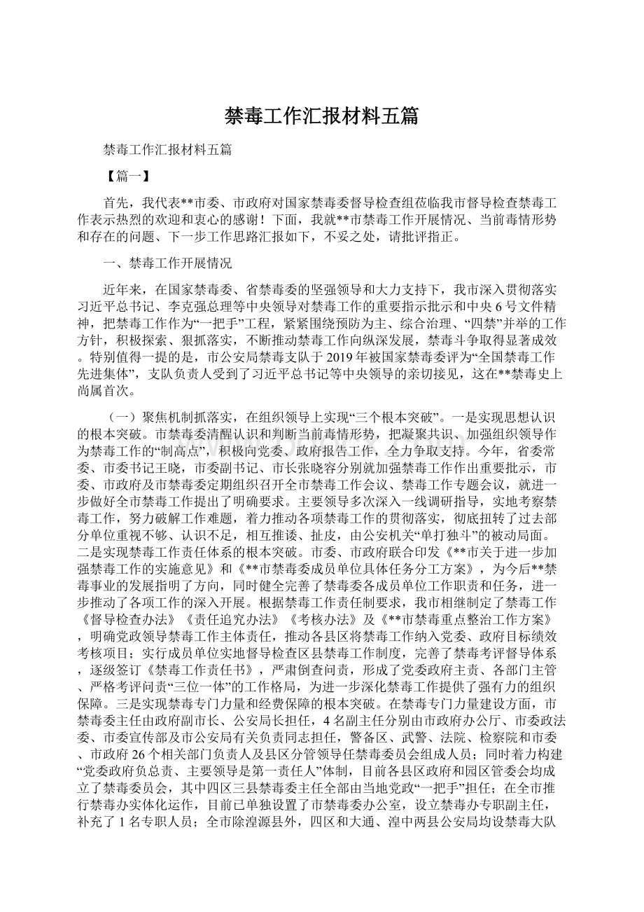 禁毒工作汇报材料五篇.docx