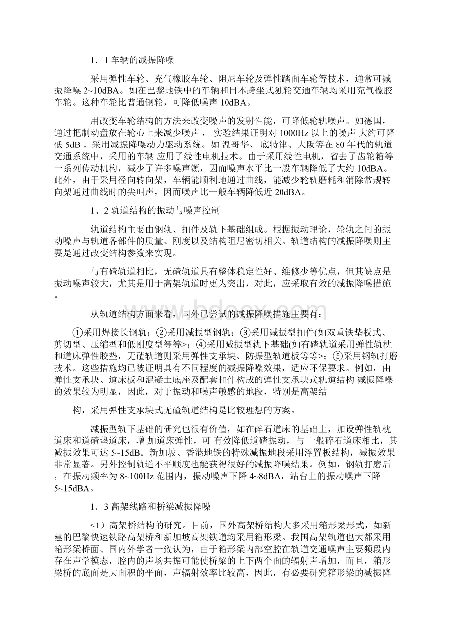 高速轨道交通减震降噪研究报告.docx_第2页