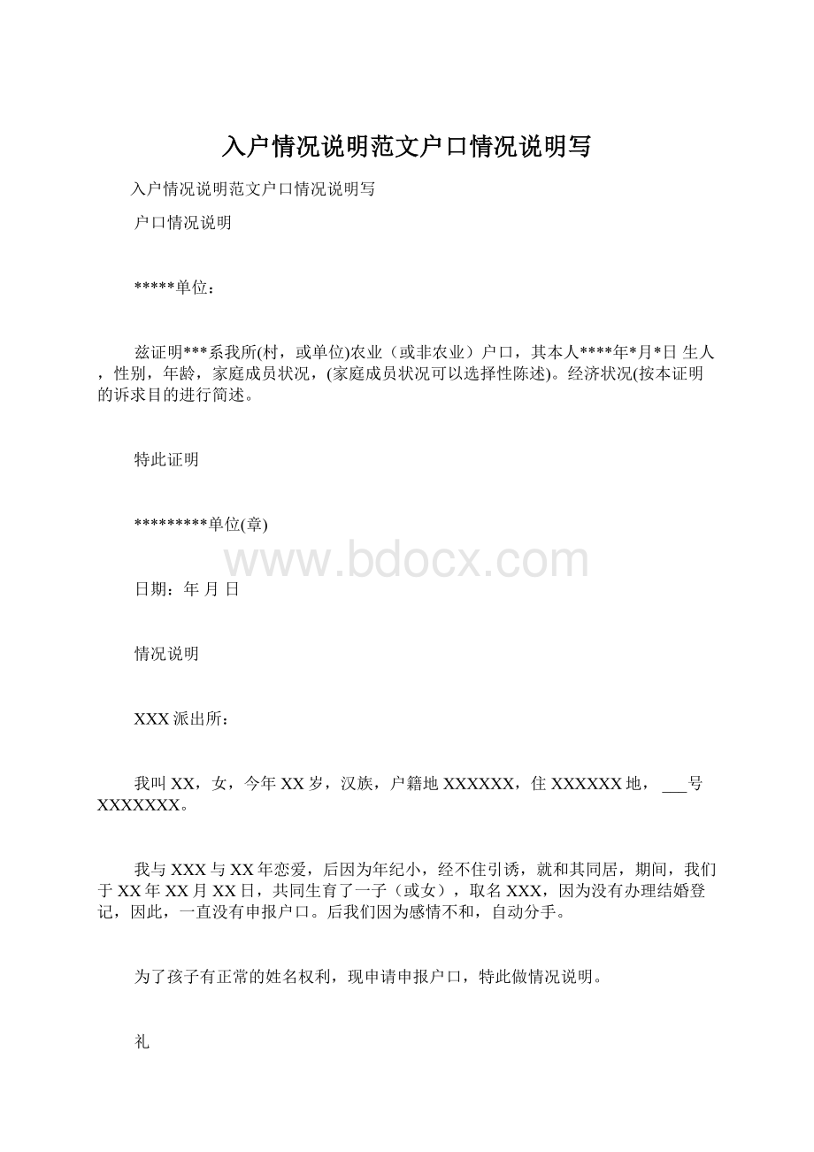 入户情况说明范文户口情况说明写Word下载.docx