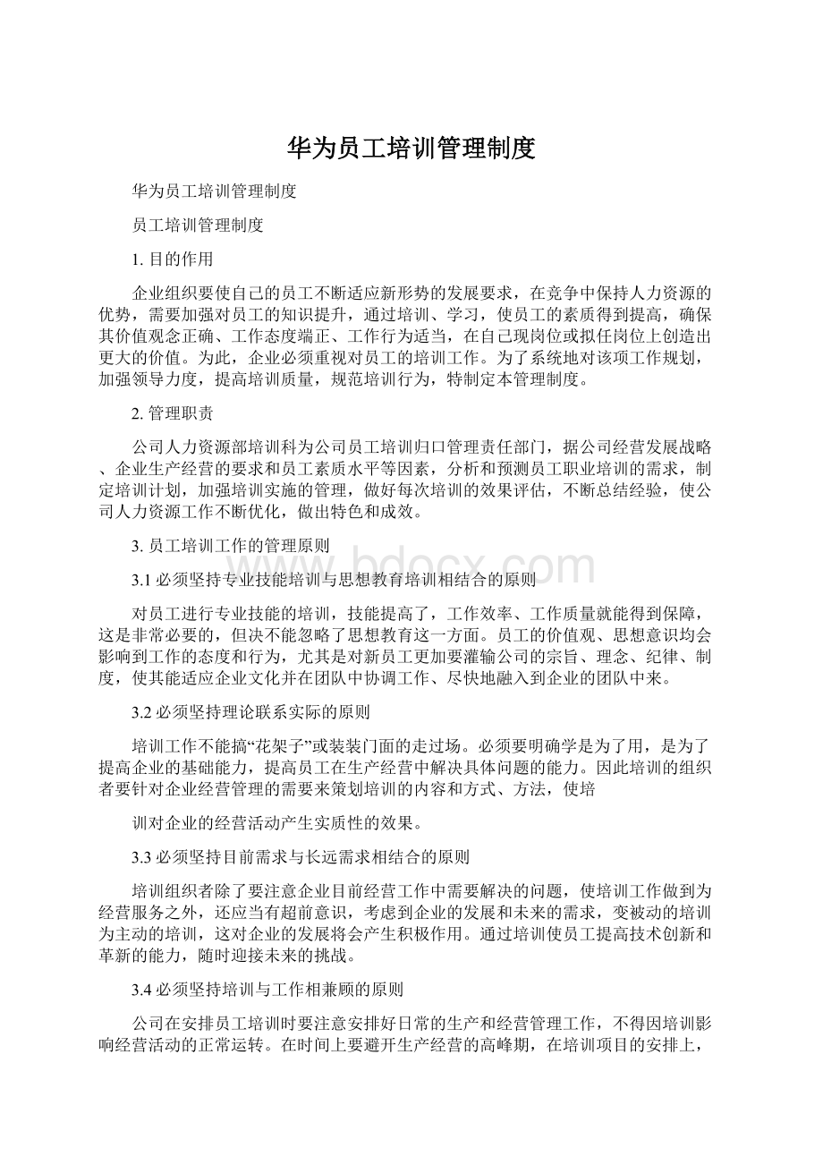 华为员工培训管理制度Word格式.docx