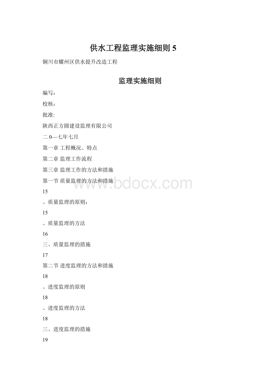 供水工程监理实施细则5Word文档格式.docx