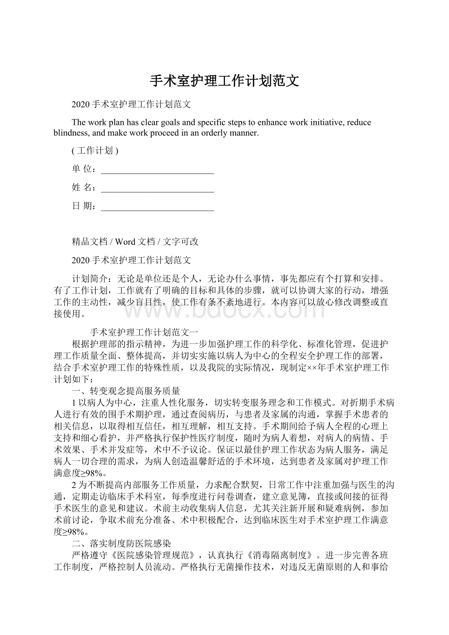 手术室护理工作计划范文Word文档下载推荐.docx_第1页