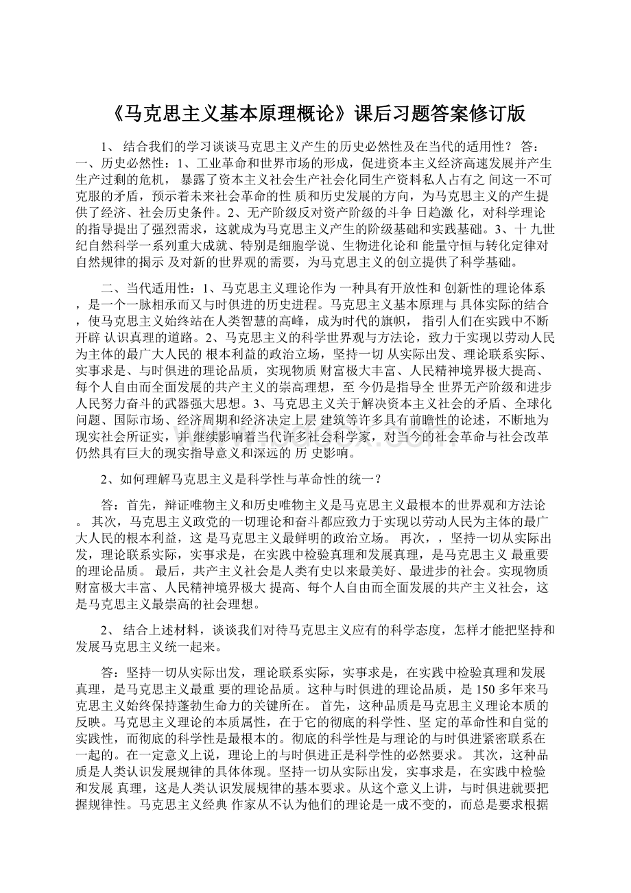 《马克思主义基本原理概论》课后习题答案修订版.docx