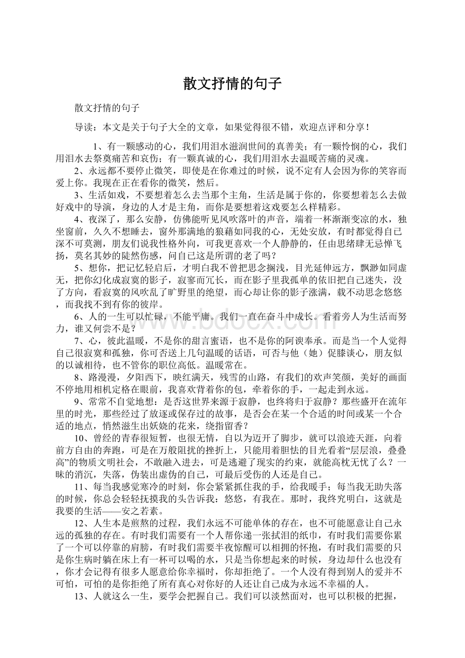 散文抒情的句子Word下载.docx_第1页