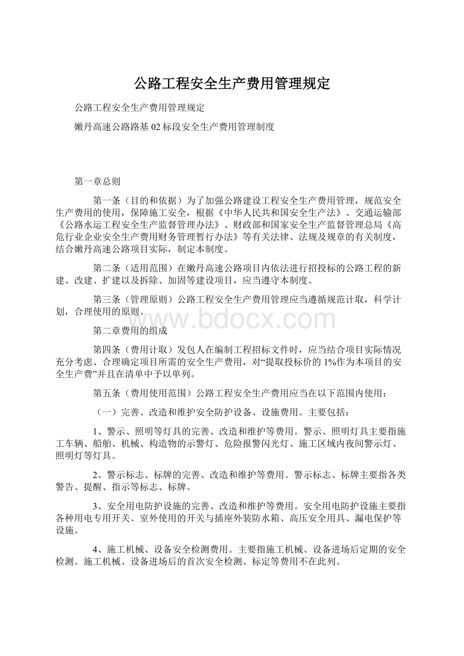 公路工程安全生产费用管理规定文档格式.docx