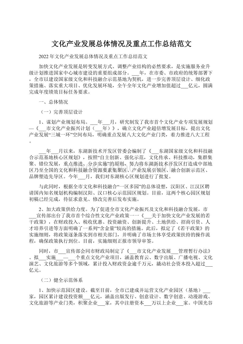 文化产业发展总体情况及重点工作总结范文Word文档格式.docx