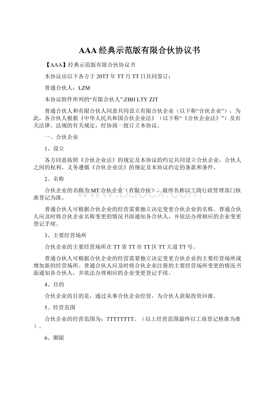 AAA经典示范版有限合伙协议书Word格式.docx_第1页