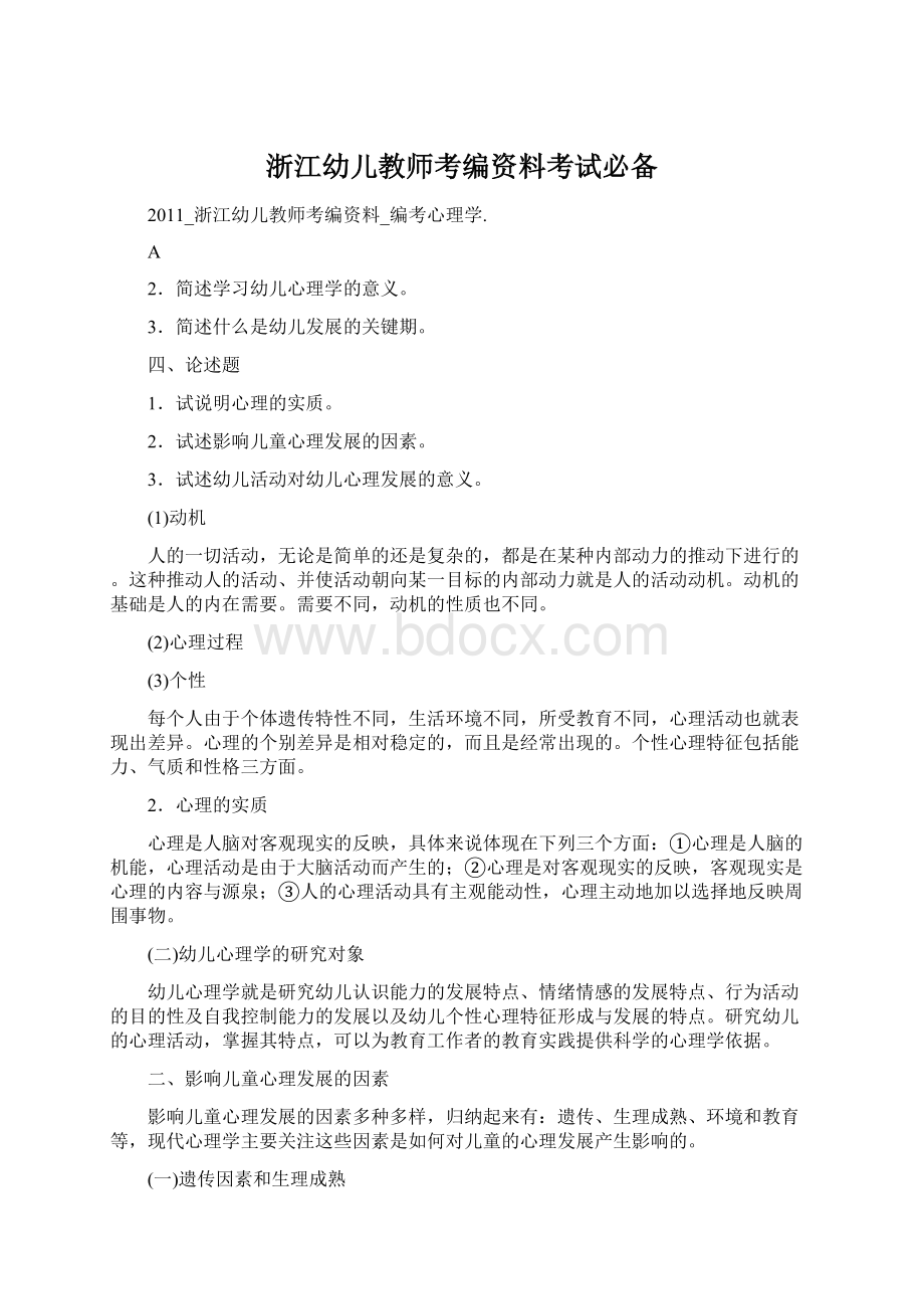 浙江幼儿教师考编资料考试必备.docx