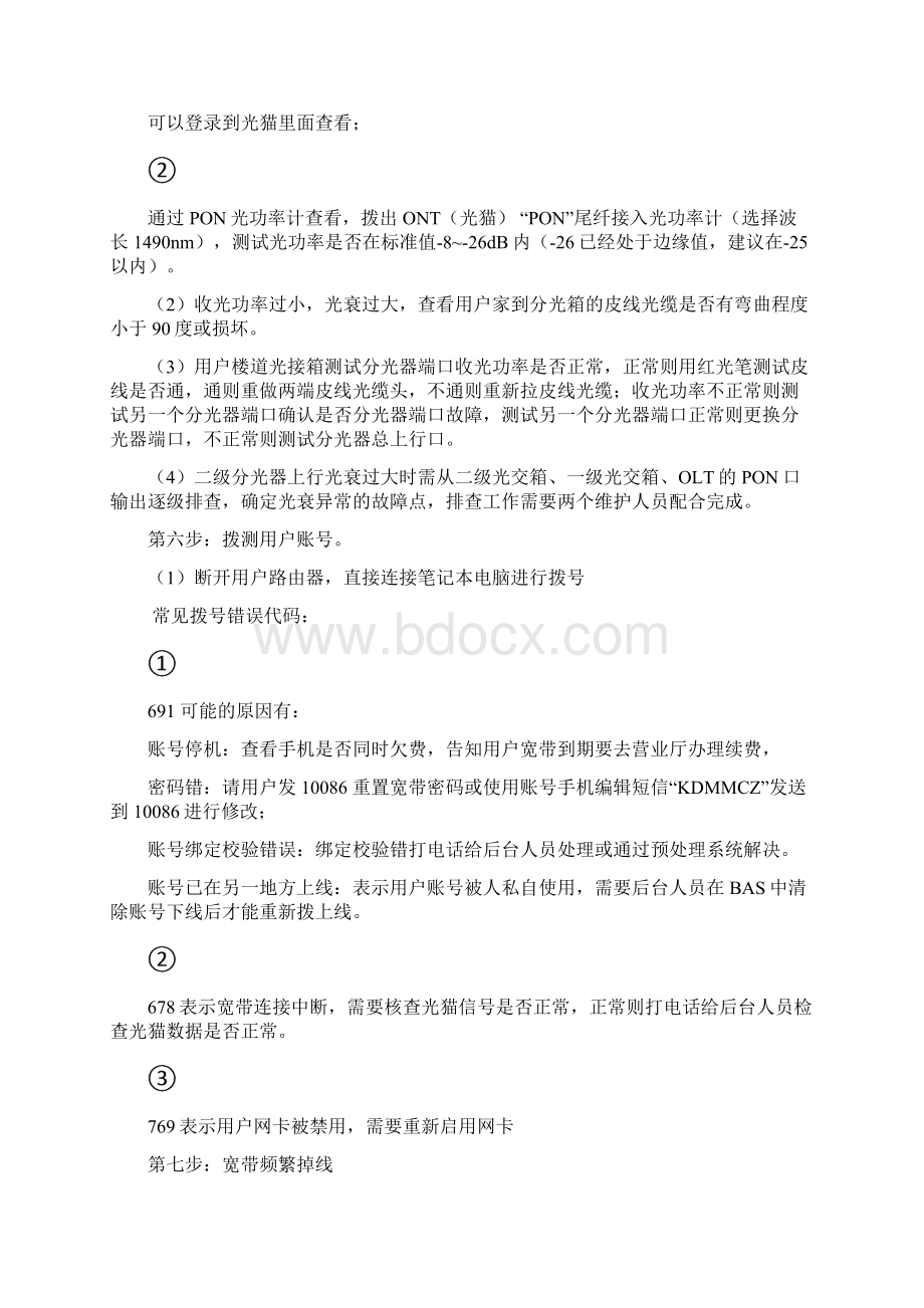 移动家庭宽带常见故障处理方法之欧阳计创编.docx_第2页