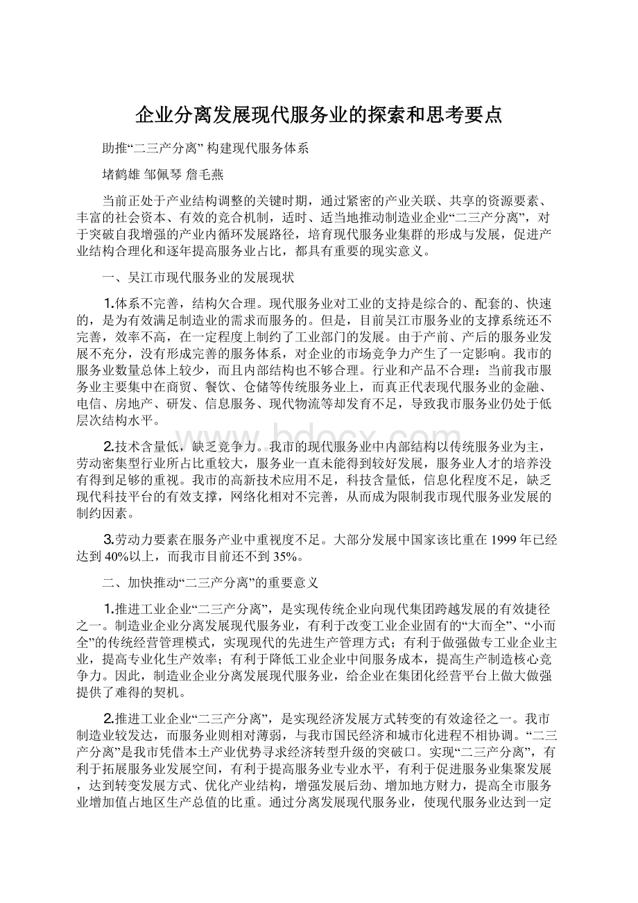 企业分离发展现代服务业的探索和思考要点.docx_第1页