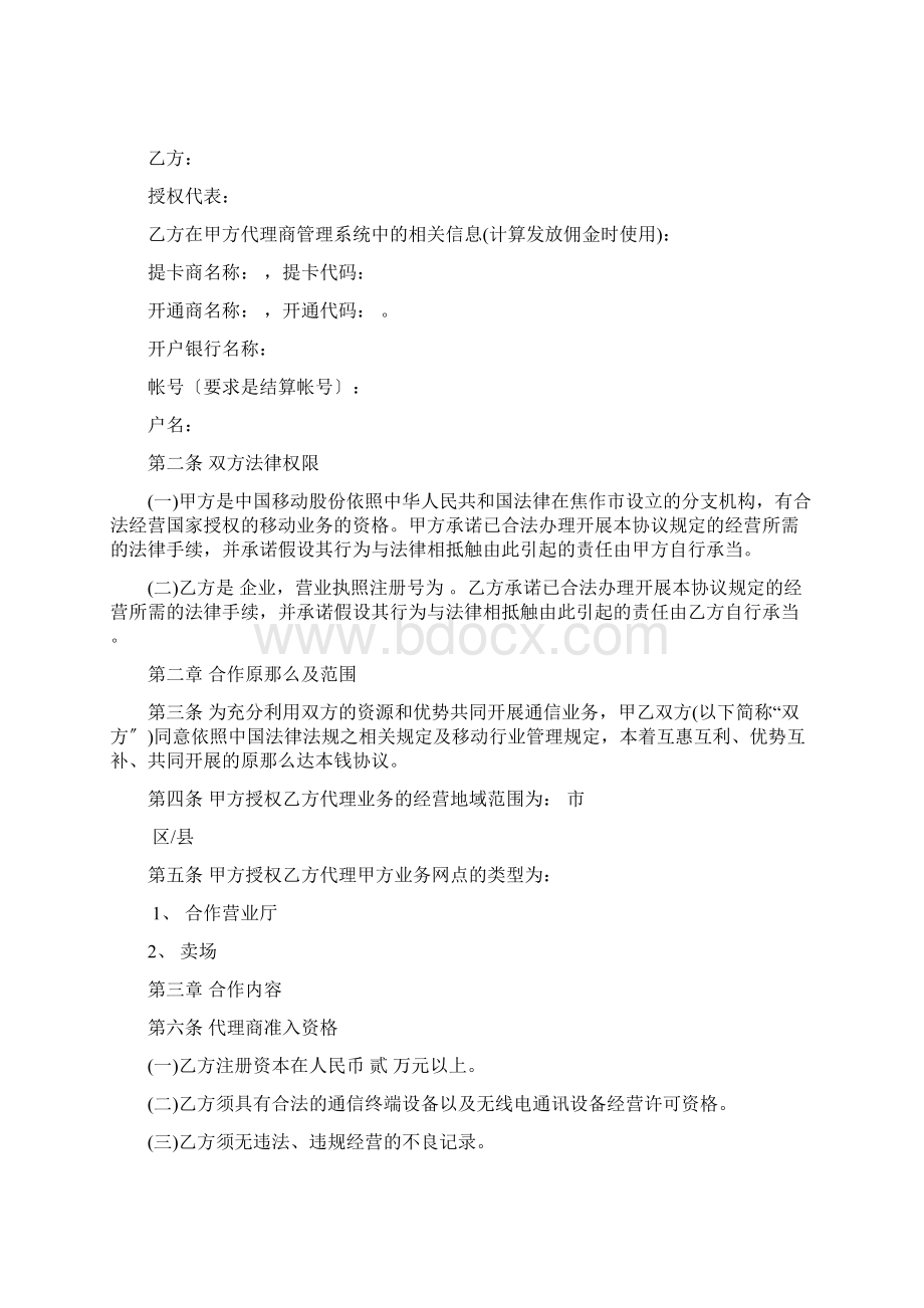 中国移动代理合作协议Word格式文档下载.docx_第2页