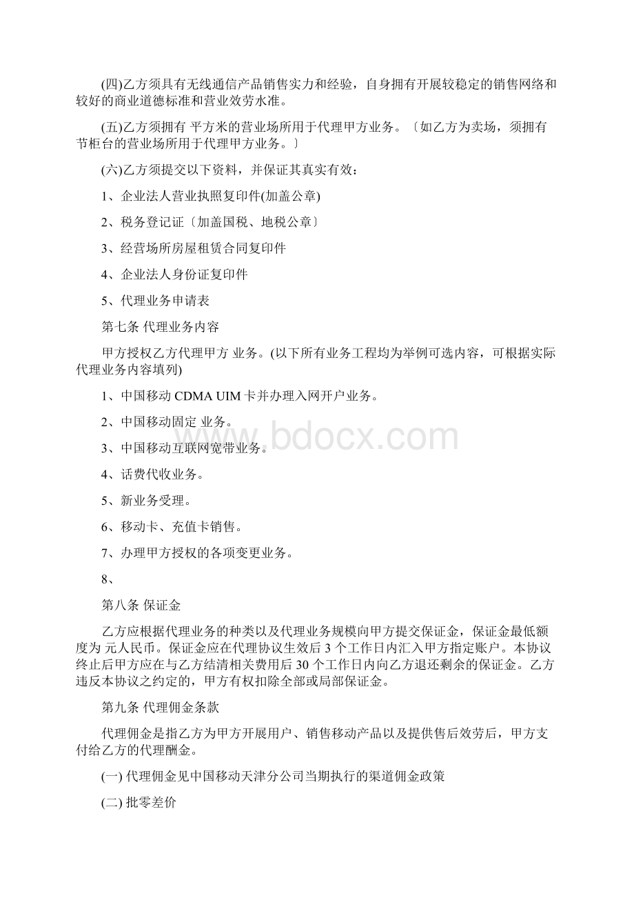 中国移动代理合作协议Word格式文档下载.docx_第3页