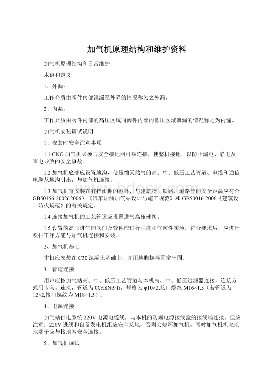 加气机原理结构和维护资料.docx