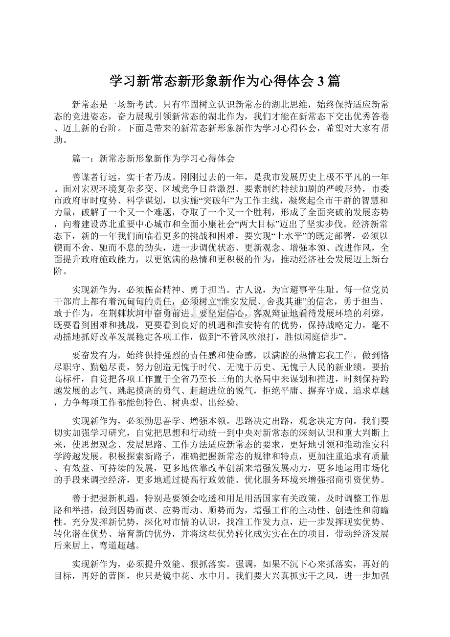 学习新常态新形象新作为心得体会3篇.docx