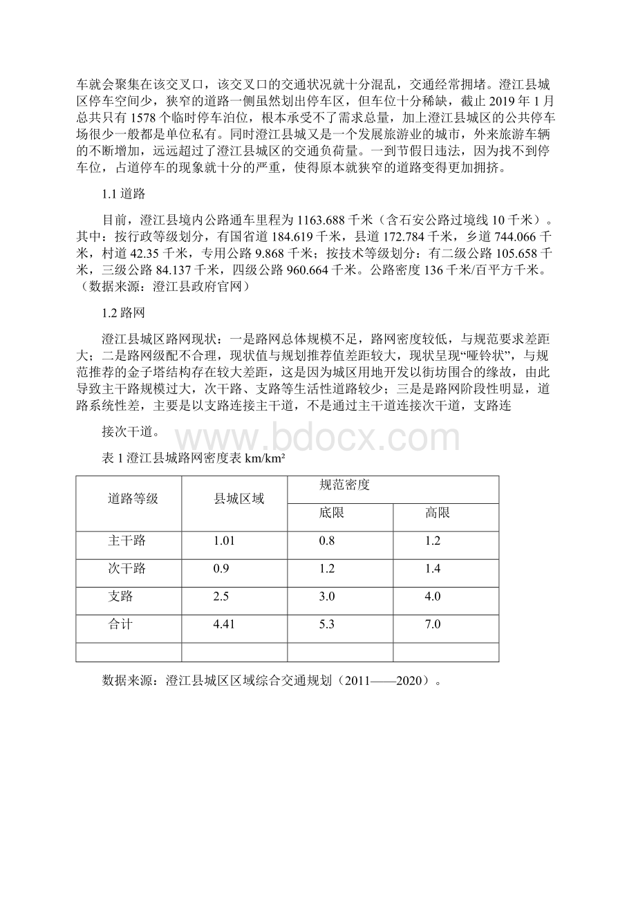 论澄江县道路交通拥堵现状及对策Word文档格式.docx_第2页