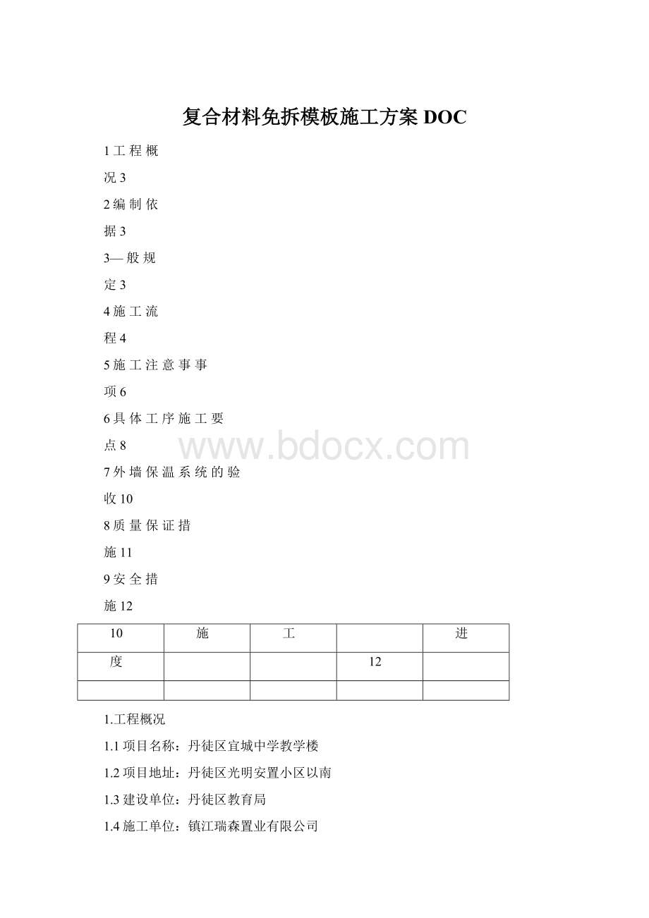 复合材料免拆模板施工方案DOC文档格式.docx_第1页