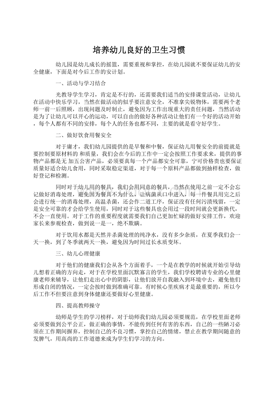 培养幼儿良好的卫生习惯.docx_第1页