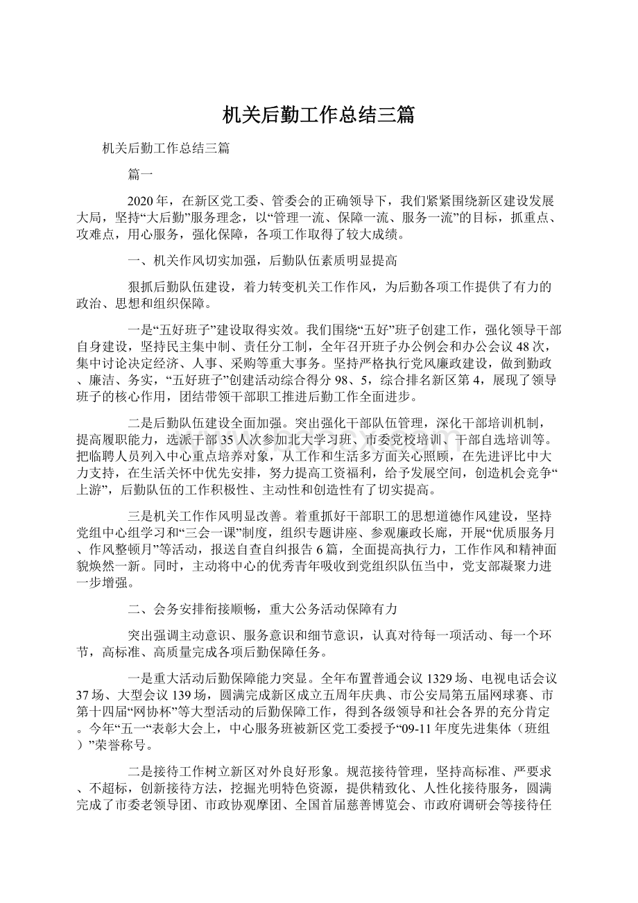 机关后勤工作总结三篇Word文档格式.docx