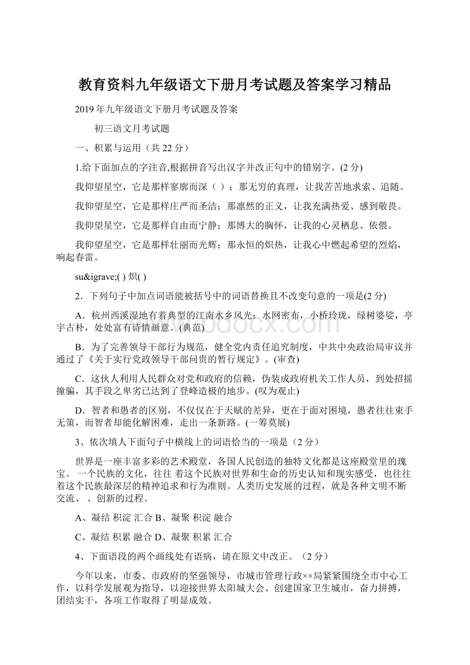 教育资料九年级语文下册月考试题及答案学习精品Word文档下载推荐.docx_第1页