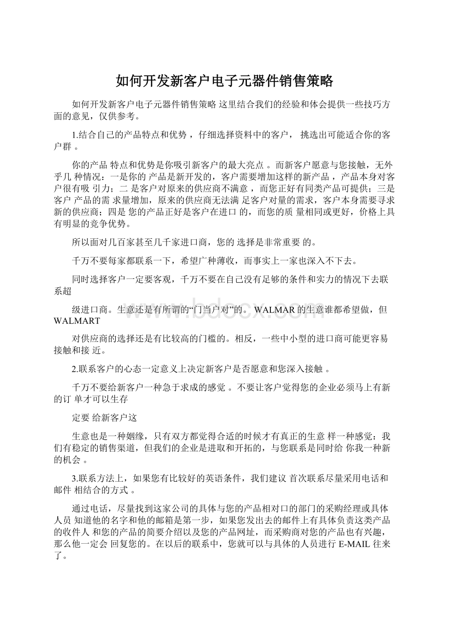 如何开发新客户电子元器件销售策略.docx