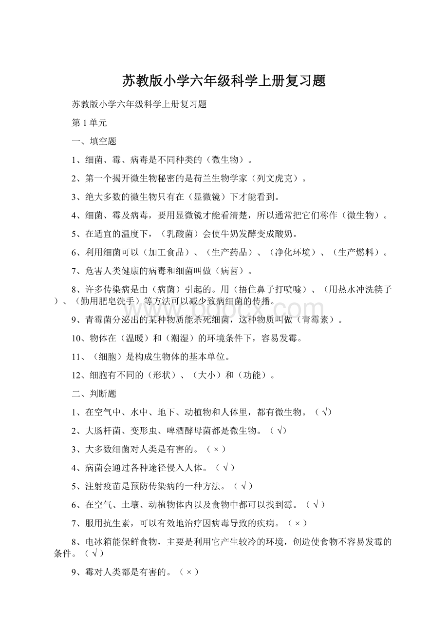 苏教版小学六年级科学上册复习题.docx