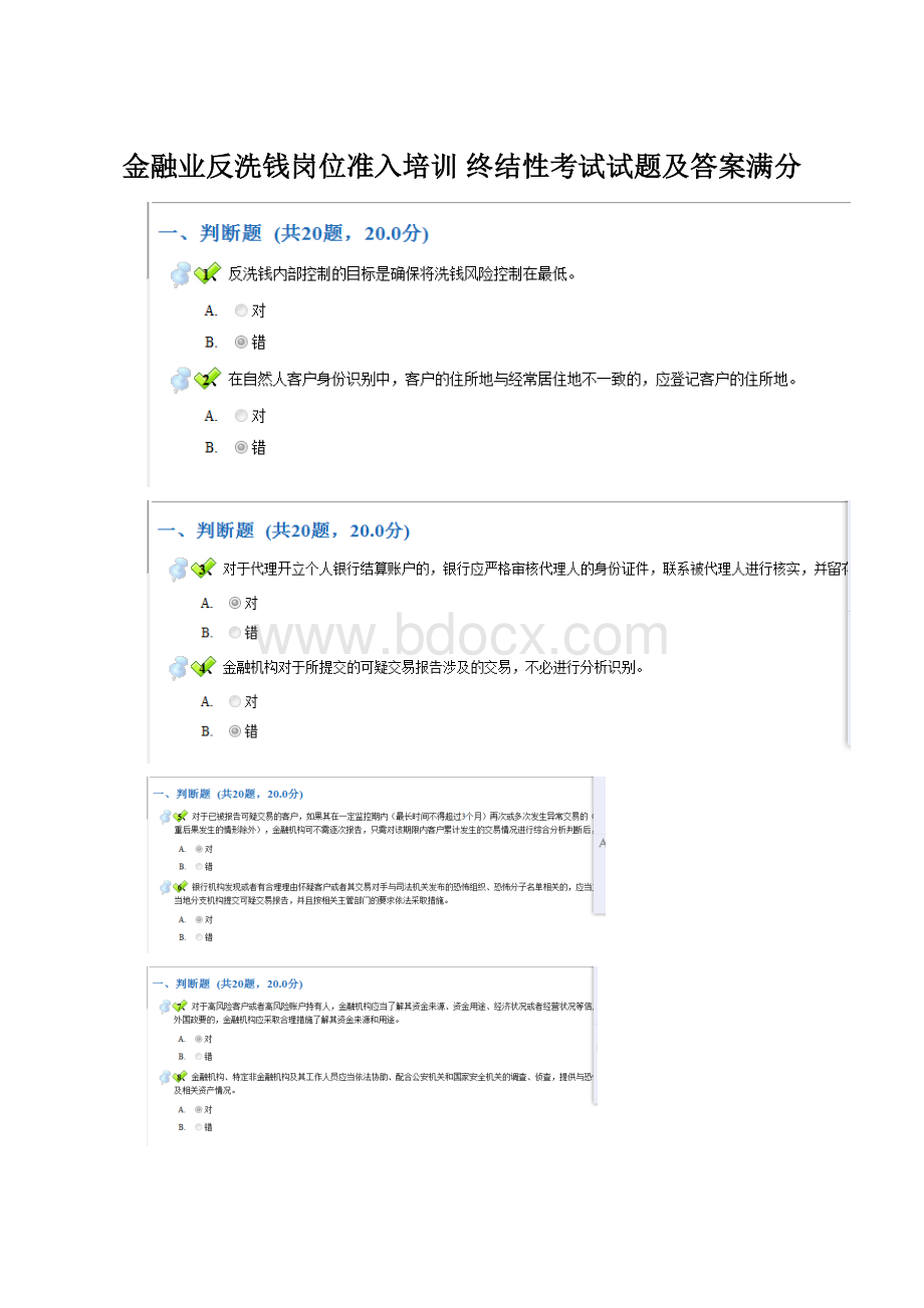 金融业反洗钱岗位准入培训终结性考试试题及答案满分Word下载.docx