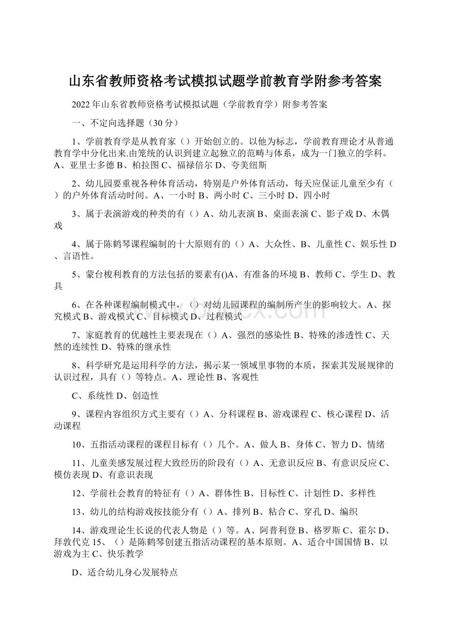 山东省教师资格考试模拟试题学前教育学附参考答案文档格式.docx