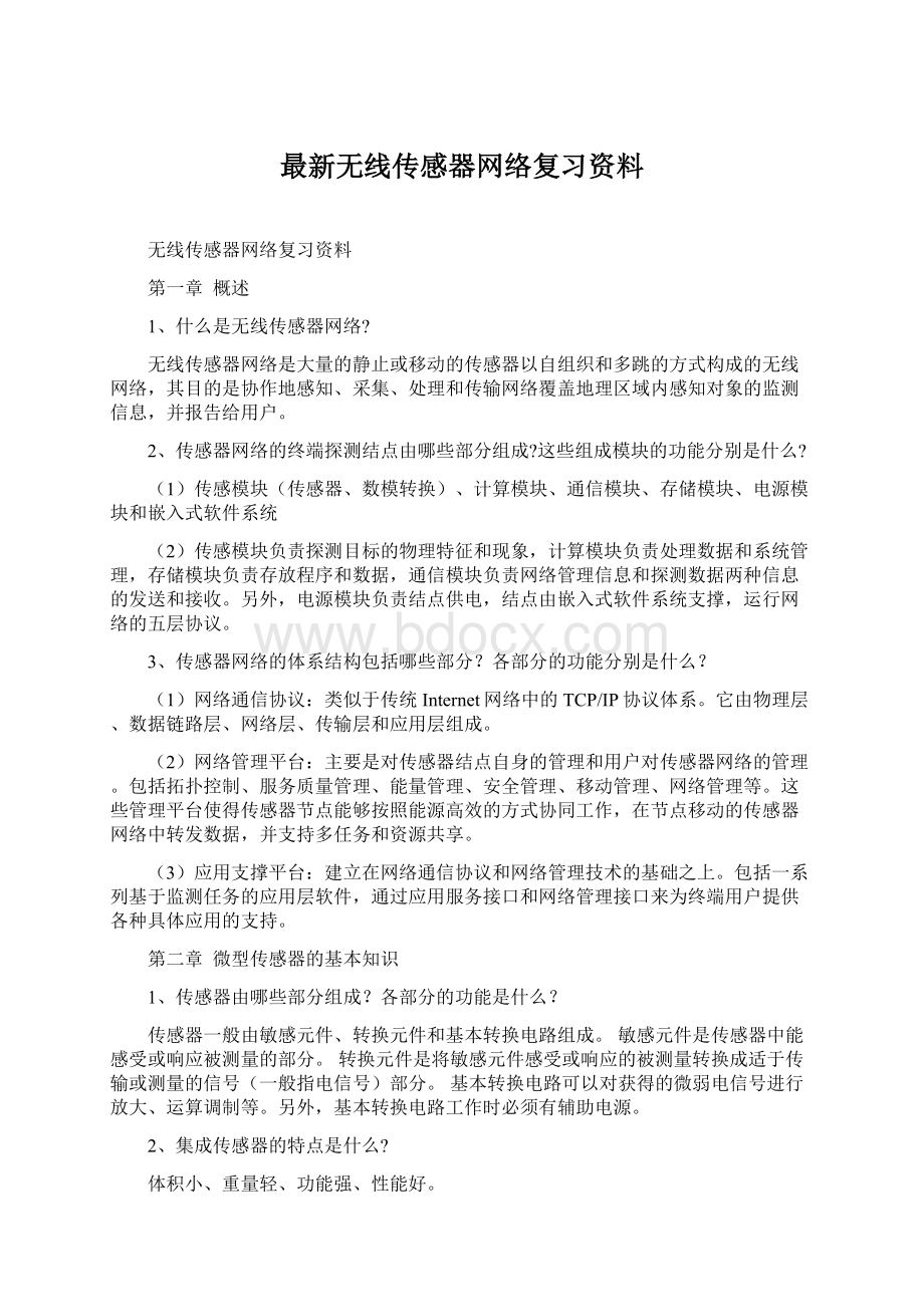 最新无线传感器网络复习资料.docx_第1页