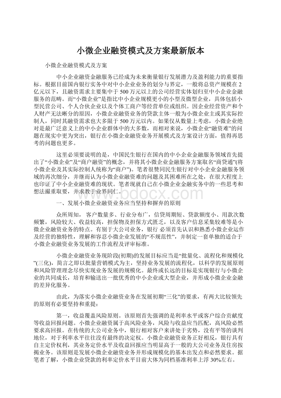 小微企业融资模式及方案最新版本.docx