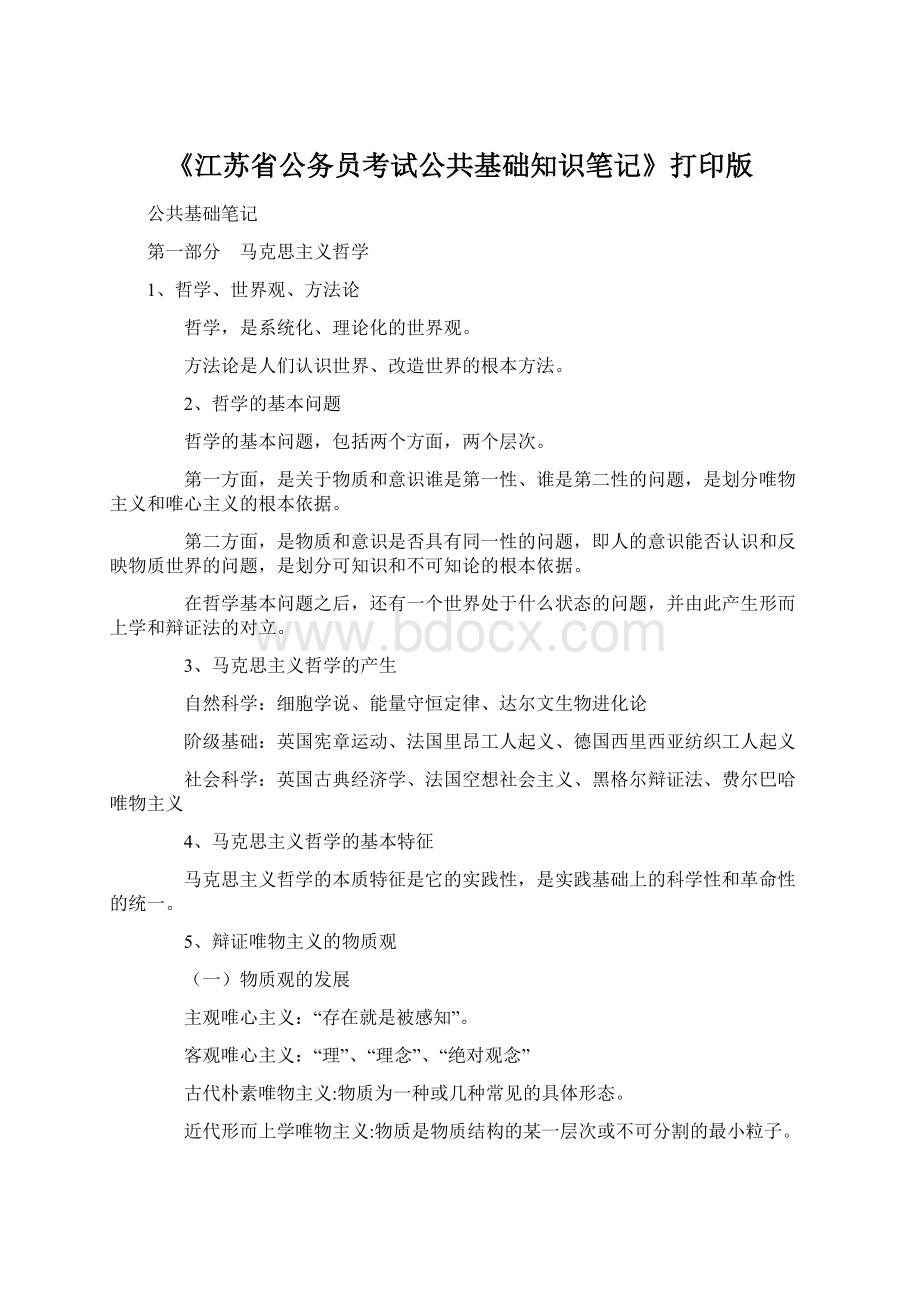 《江苏省公务员考试公共基础知识笔记》打印版.docx_第1页