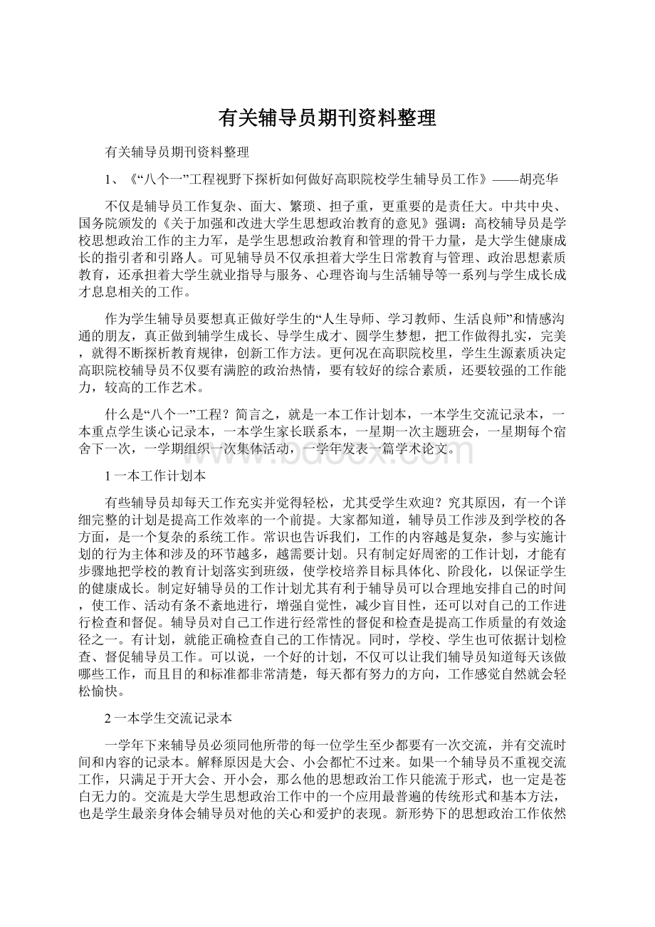 有关辅导员期刊资料整理.docx