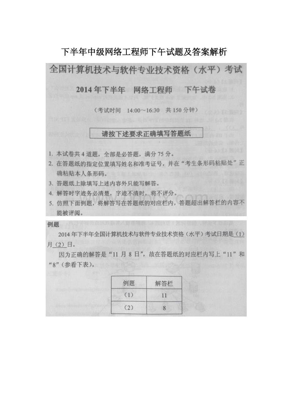 下半年中级网络工程师下午试题及答案解析Word文档下载推荐.docx_第1页