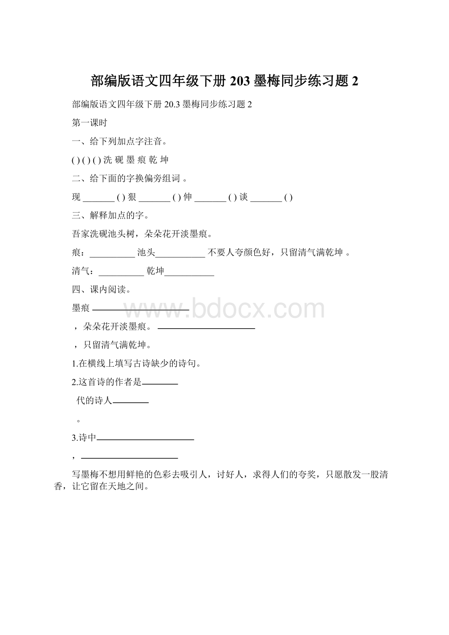 部编版语文四年级下册203墨梅同步练习题2Word文档格式.docx