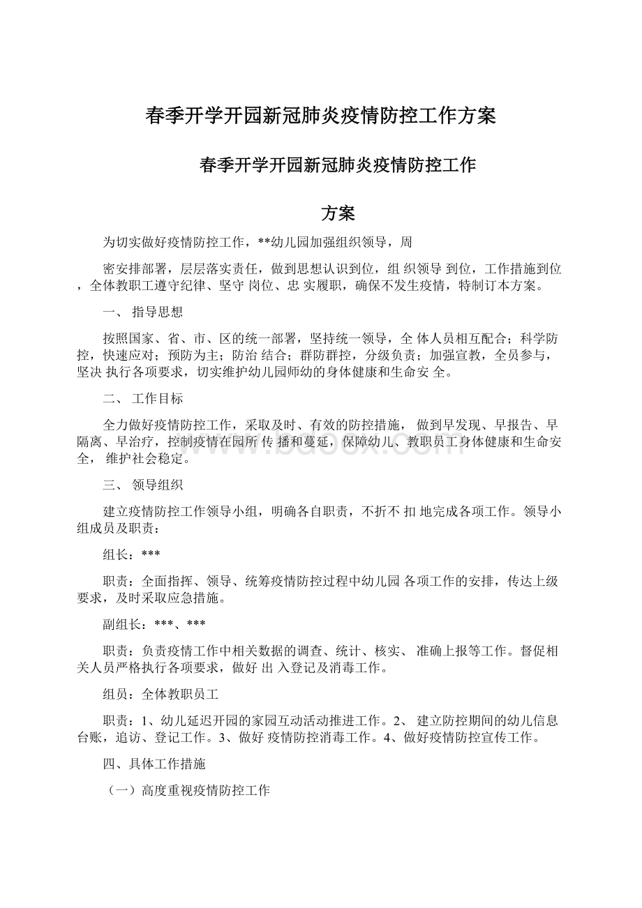 春季开学开园新冠肺炎疫情防控工作方案Word文档下载推荐.docx_第1页