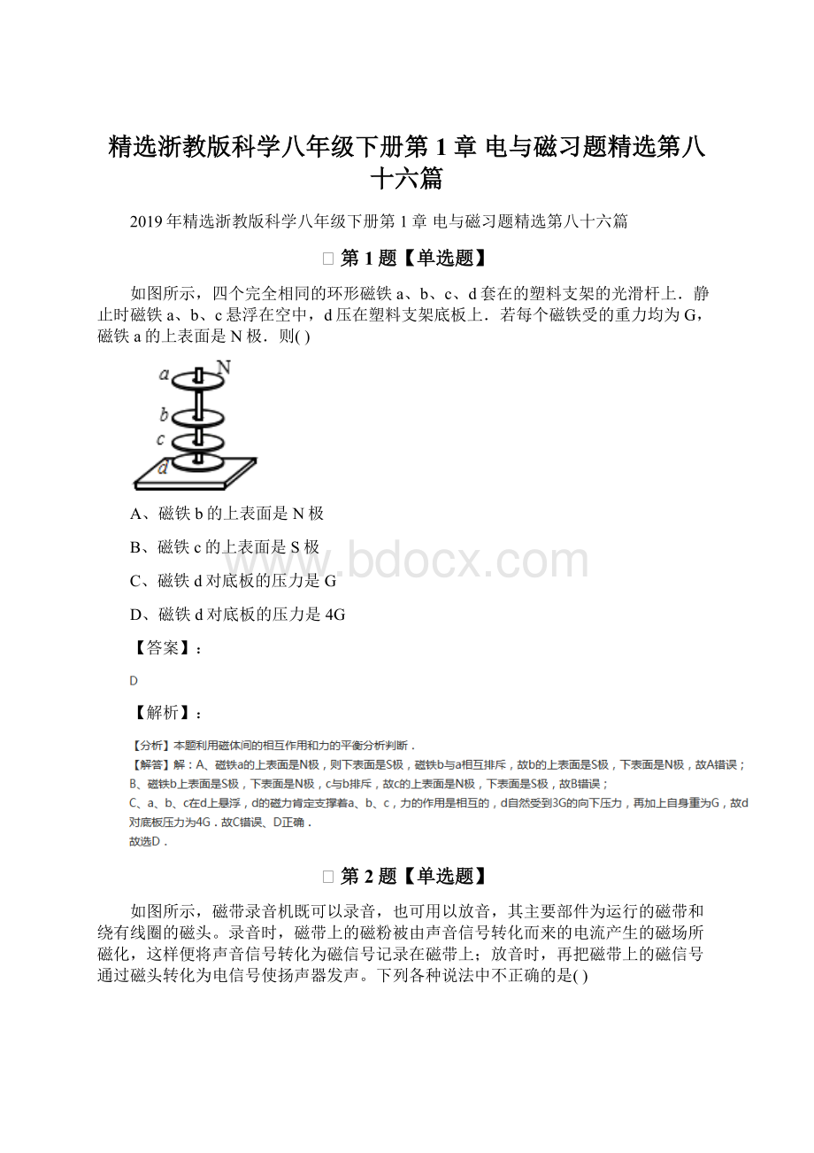 精选浙教版科学八年级下册第1章 电与磁习题精选第八十六篇.docx_第1页